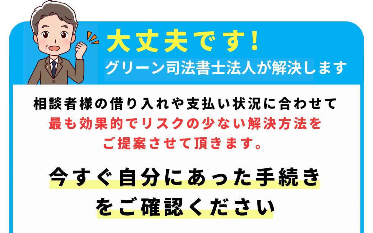 グリーン司法書士法人への相談はこちら