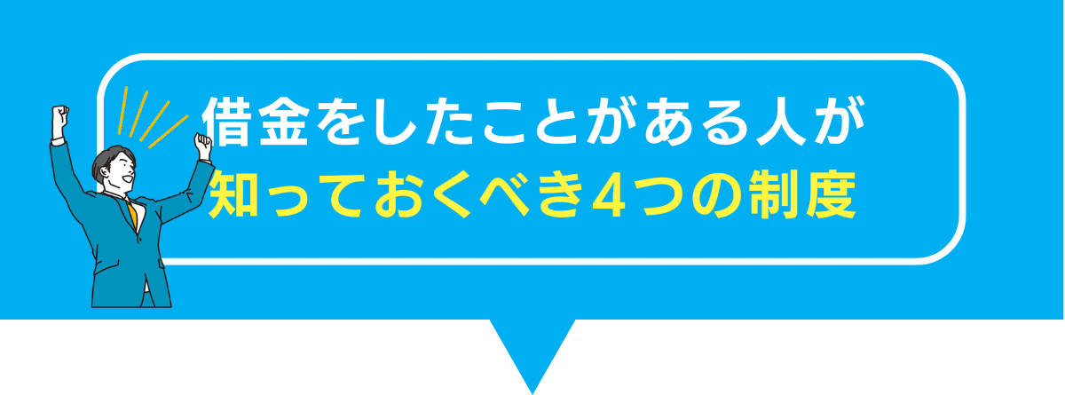 借金を解決する4つの手続き