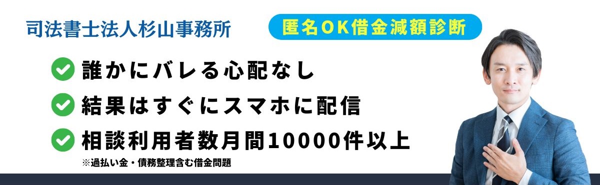 杉山事務所の借金減額診断