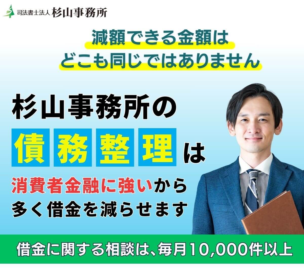 司法書士法人杉山事務所は2回目の債務整理もできる