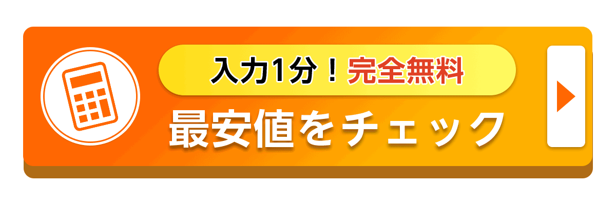 安い費用をチェック