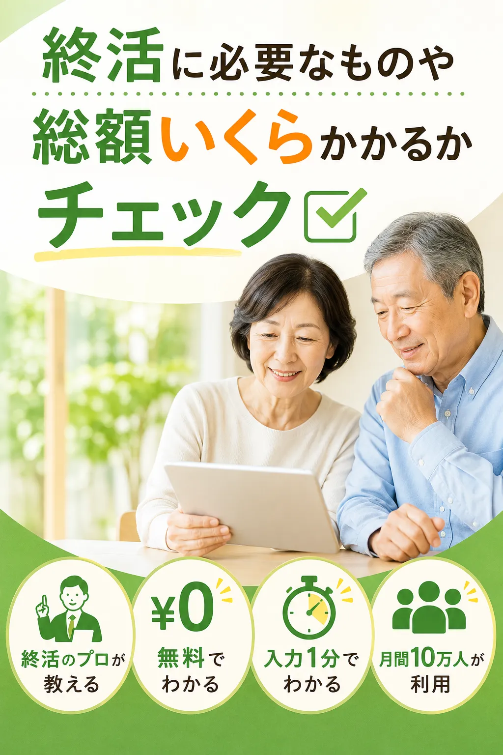 1番安い葬儀費用をチェック
