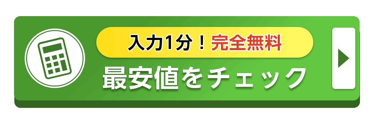 安い費用をチェック