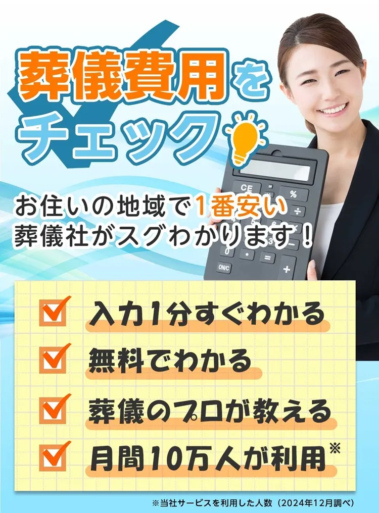 1番安い葬儀費用をチェック